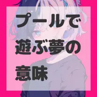 プールで遊ぶ夢のサムネイル画像