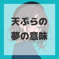 天ぷらの夢のサムネイル画像
