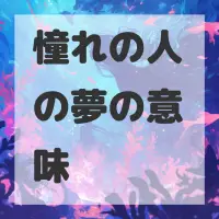 憧れの人の夢のサムネイル画像