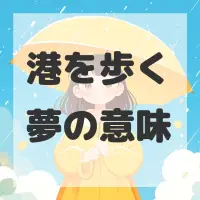 港を歩く夢のサムネイル画像