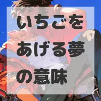 いちごをあげる夢のサムネイル画像