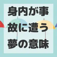 身内が事故に遭う夢のサムネイル画像
