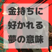 金持ちに好かれる夢のサムネイル画像