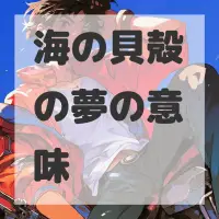 海の貝殻の夢のサムネイル画像