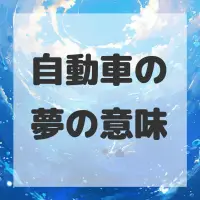 自動車の夢のサムネイル画像