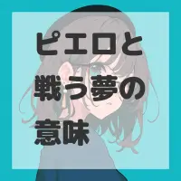 ピエロと戦う夢のサムネイル画像