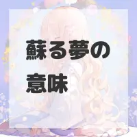 蘇る夢のサムネイル画像