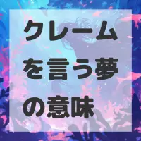 クレームを言う夢のサムネイル画像