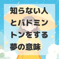知らない人とバドミントンをする夢のサムネイル画像