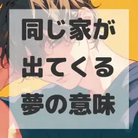 同じ家が出てくる夢のサムネイル画像
