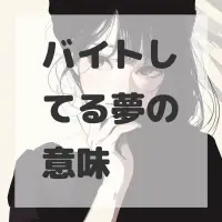 バイトしてる夢のサムネイル画像