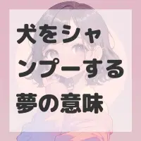 犬をシャンプーする夢のサムネイル画像