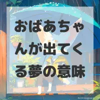 おばあちゃんが出てくる夢のサムネイル画像