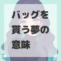 バッグを貰う夢のサムネイル画像