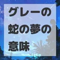 グレーの蛇の夢のサムネイル画像
