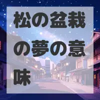 松の盆栽の夢のサムネイル画像