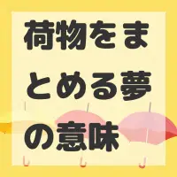 荷物をまとめる夢のサムネイル画像