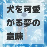 犬を可愛がる夢のサムネイル画像