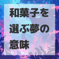 和菓子を選ぶ夢のサムネイル画像