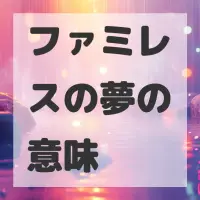 ファミレスの夢のサムネイル画像