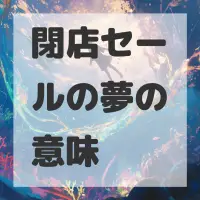 閉店セールの夢のサムネイル画像