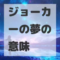 ジョーカーの夢のサムネイル画像