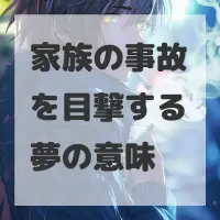 家族の事故を目撃する夢のサムネイル画像