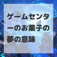 ゲームセンターのお菓子の夢のサムネイル画像