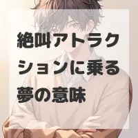 絶叫アトラクションに乗る夢のサムネイル画像