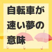 自転車が速い夢のサムネイル画像
