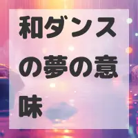 和ダンスの夢のサムネイル画像