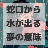 蛇口から水が出る夢のサムネイル画像