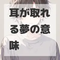 耳が取れる夢のサムネイル画像