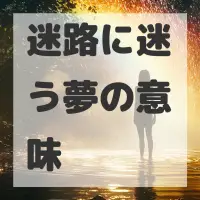 迷路に迷う夢のサムネイル画像